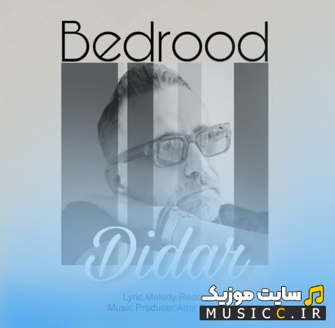آهنگ جدید دیدار به نام بدرود {Didar} نسخه کامل